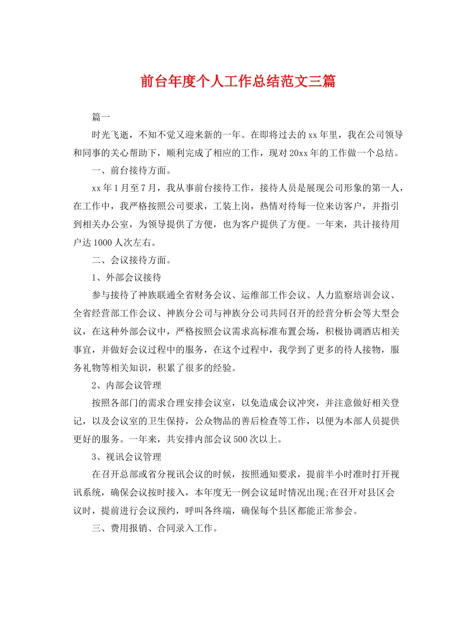 前台年度个人工作总结范文三篇 _第1页