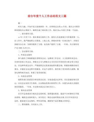 前台年度个人工作总结范文三篇 