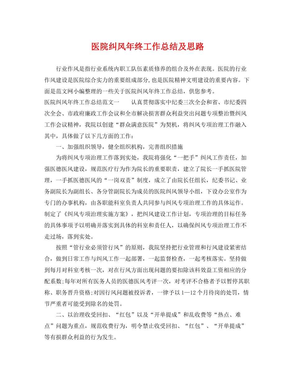 医院纠风年终工作总结及思路 _第1页