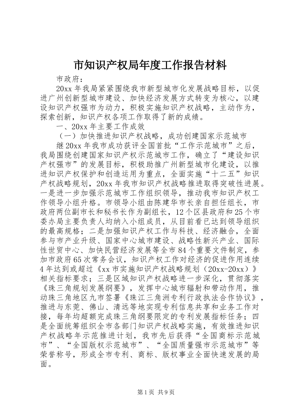 市知识产权局年度工作报告材料_第1页