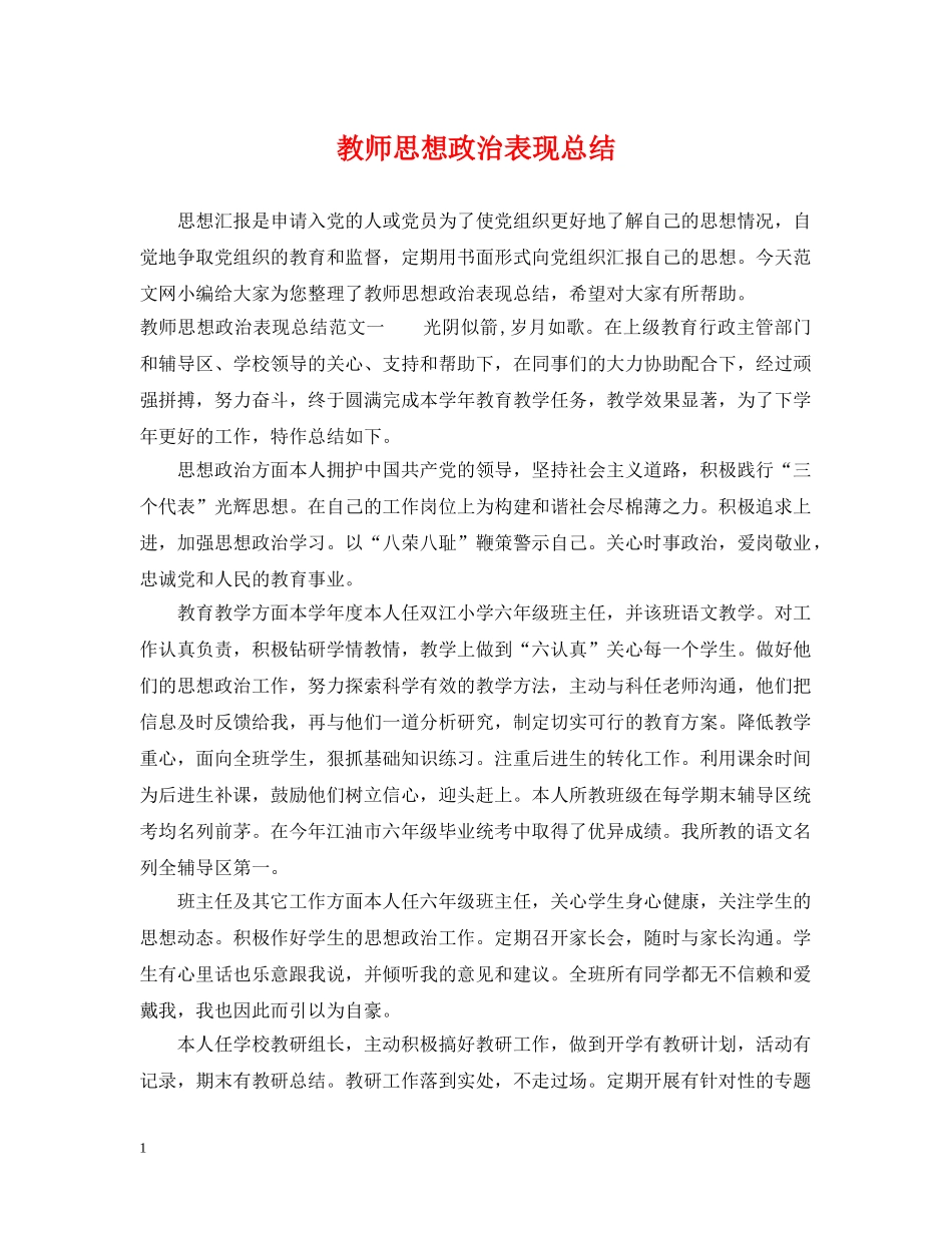 教师思想政治表现总结 _第1页