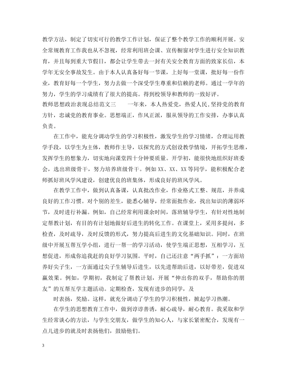 教师思想政治表现总结 _第3页