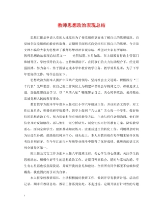 教师思想政治表现总结 