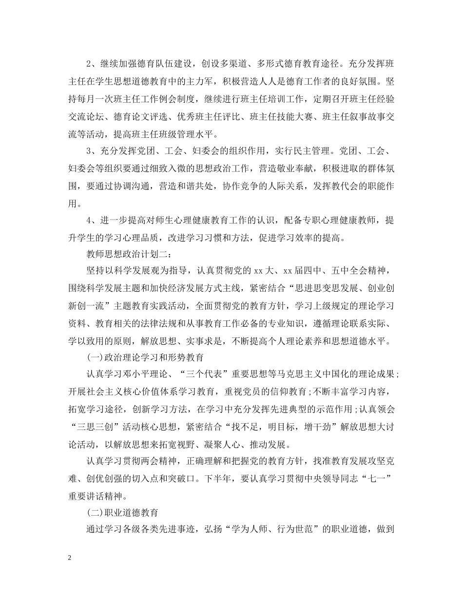 教师思想政治计划心得3篇 _第2页