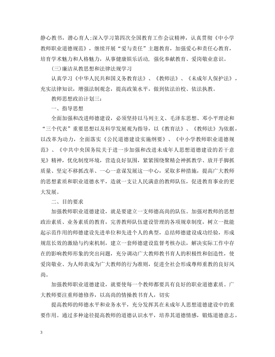 教师思想政治计划心得3篇 _第3页