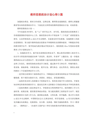 教师思想政治计划心得3篇 