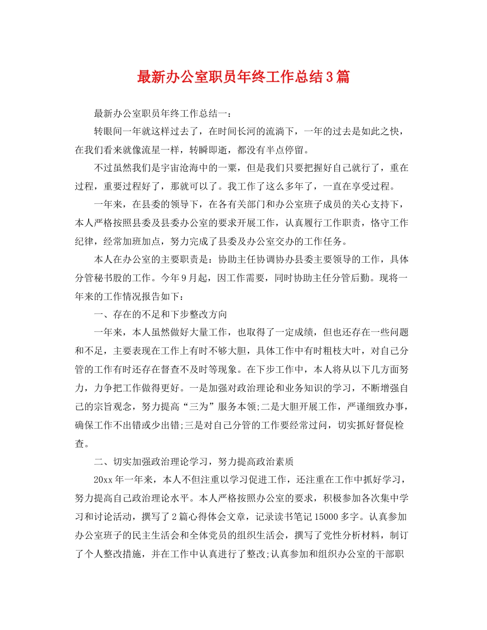最新办公室职员年终工作总结3篇 _第1页