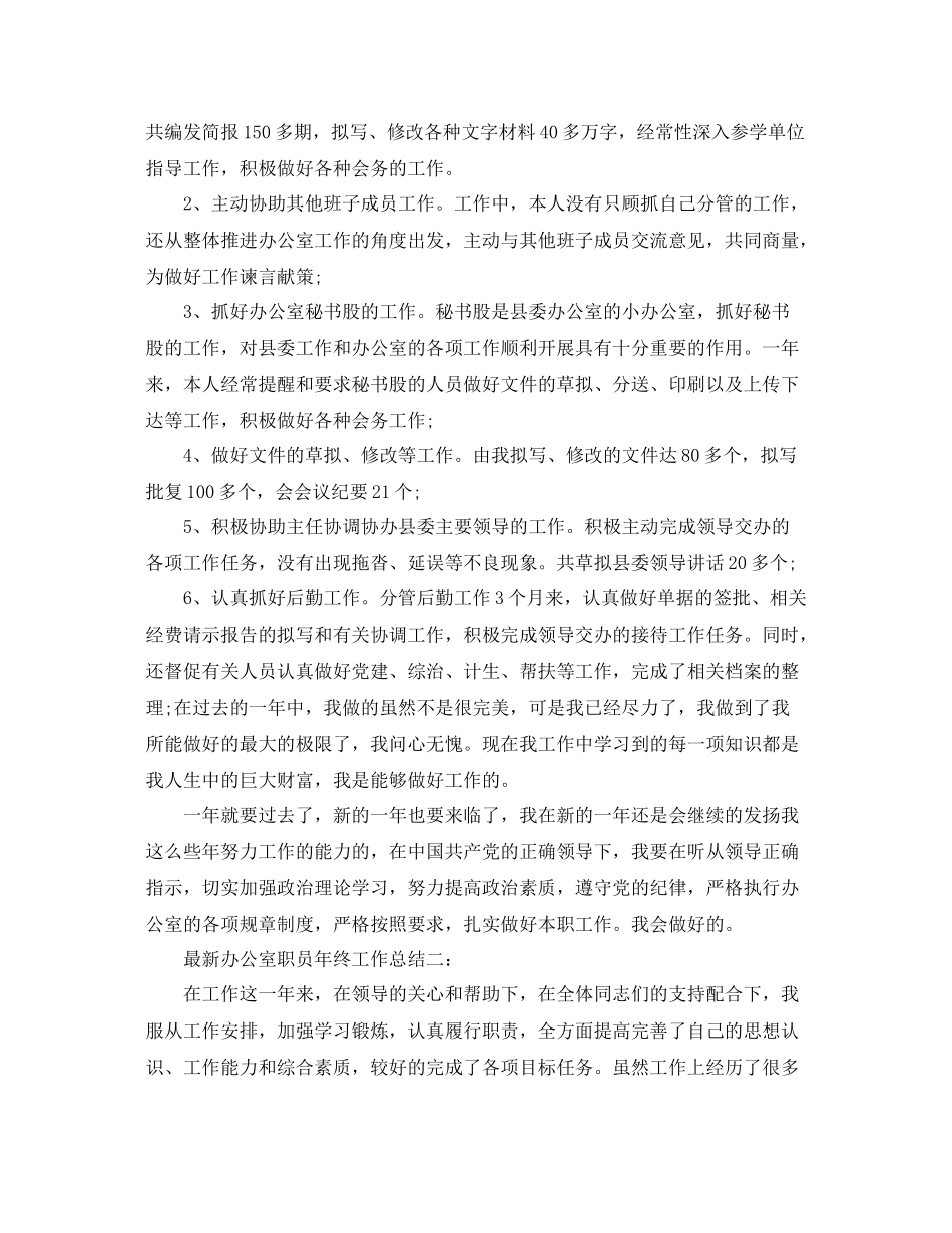 最新办公室职员年终工作总结3篇 _第3页