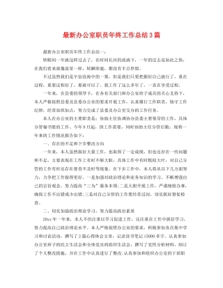 最新办公室职员年终工作总结3篇 