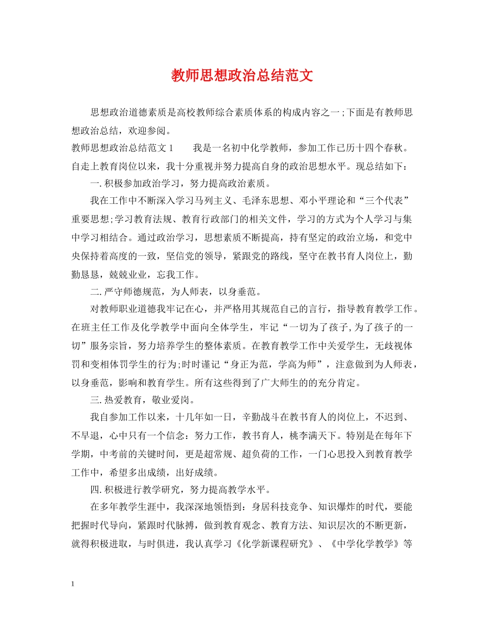教师思想政治总结范文 _第1页