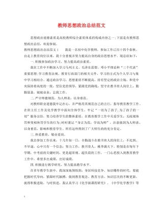 教师思想政治总结范文 