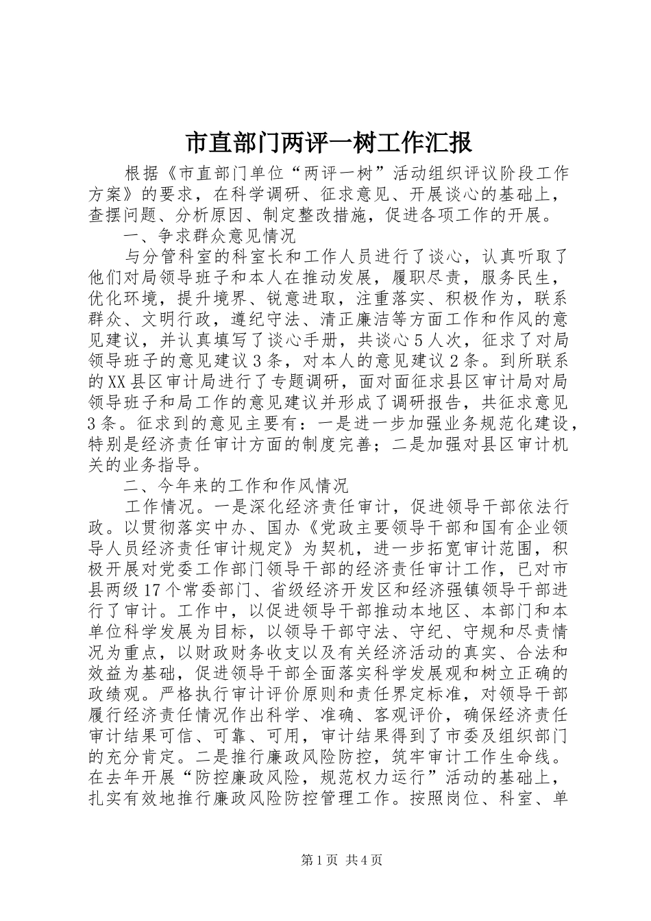 市直部门两评一树工作汇报_第1页