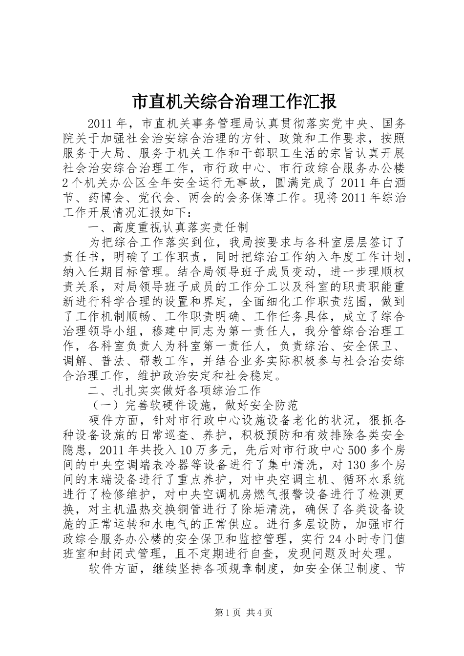 市直机关综合治理工作汇报_第1页