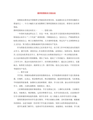 教师思想政治方面总结 