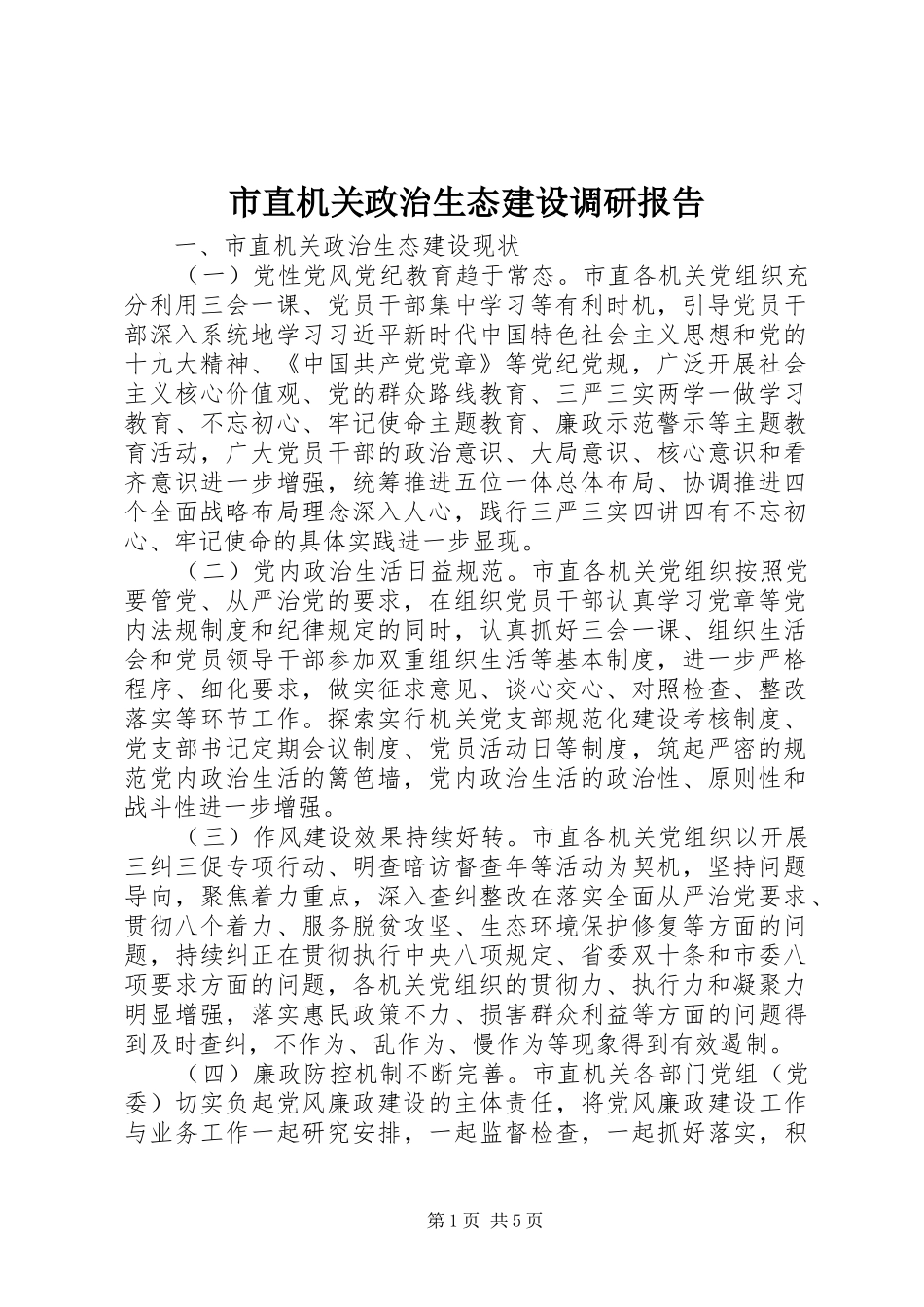 市直机关政治生态建设调研报告_第1页