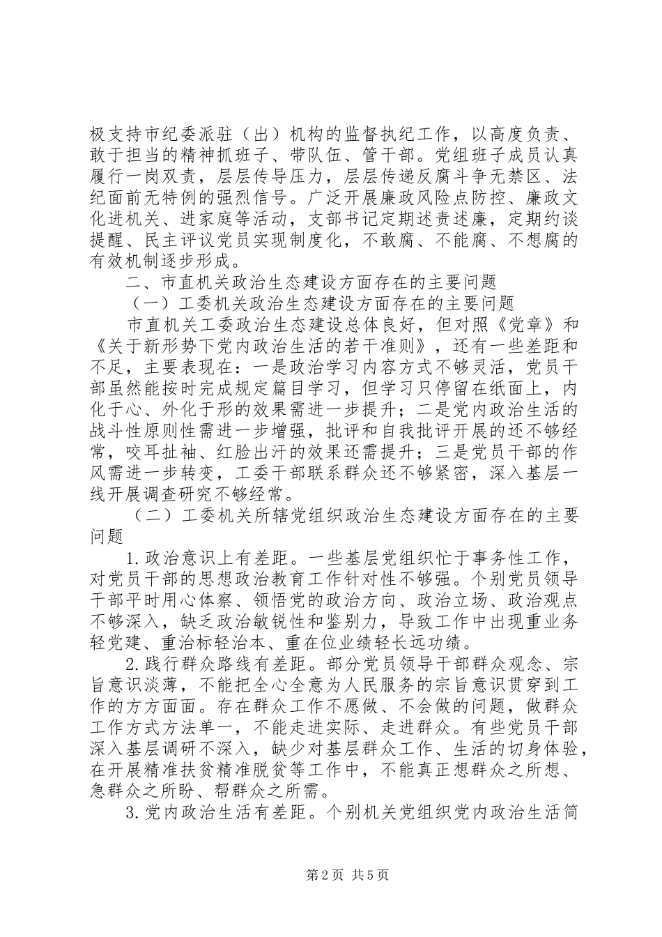 市直机关政治生态建设调研报告_第2页