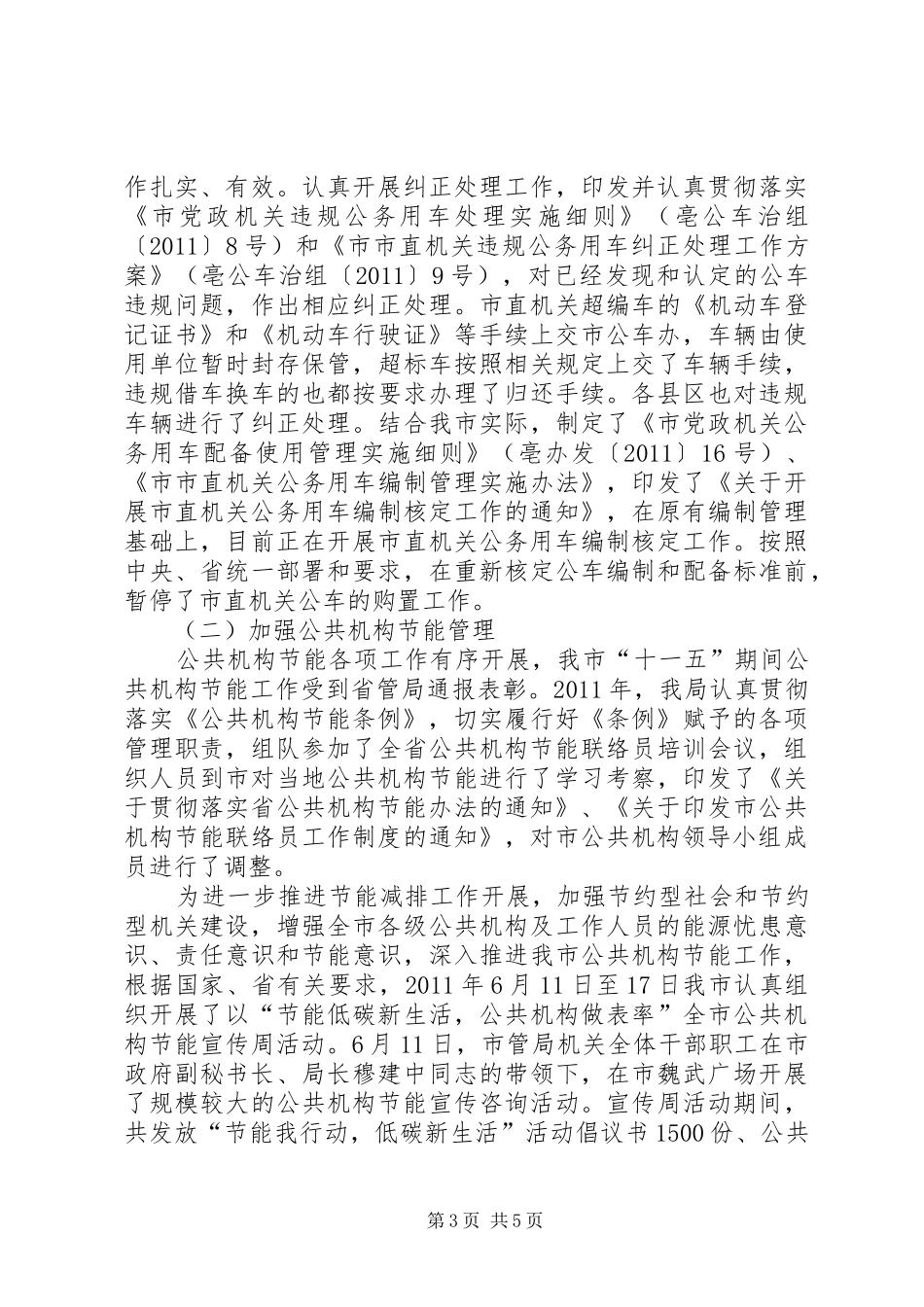 市直机关廉政落实情况报告_第3页