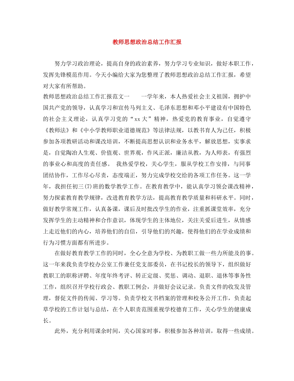 教师思想政治总结工作汇报 _第1页