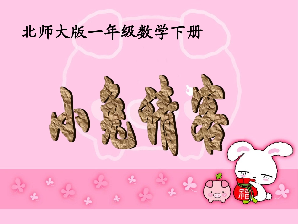 (北师大版)一年级数学下册课件_小兔请客_2_第1页