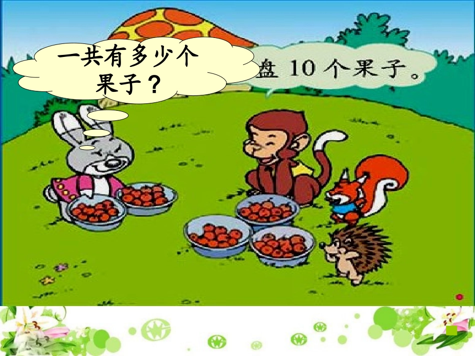 (北师大版)一年级数学下册课件_小兔请客_2_第2页