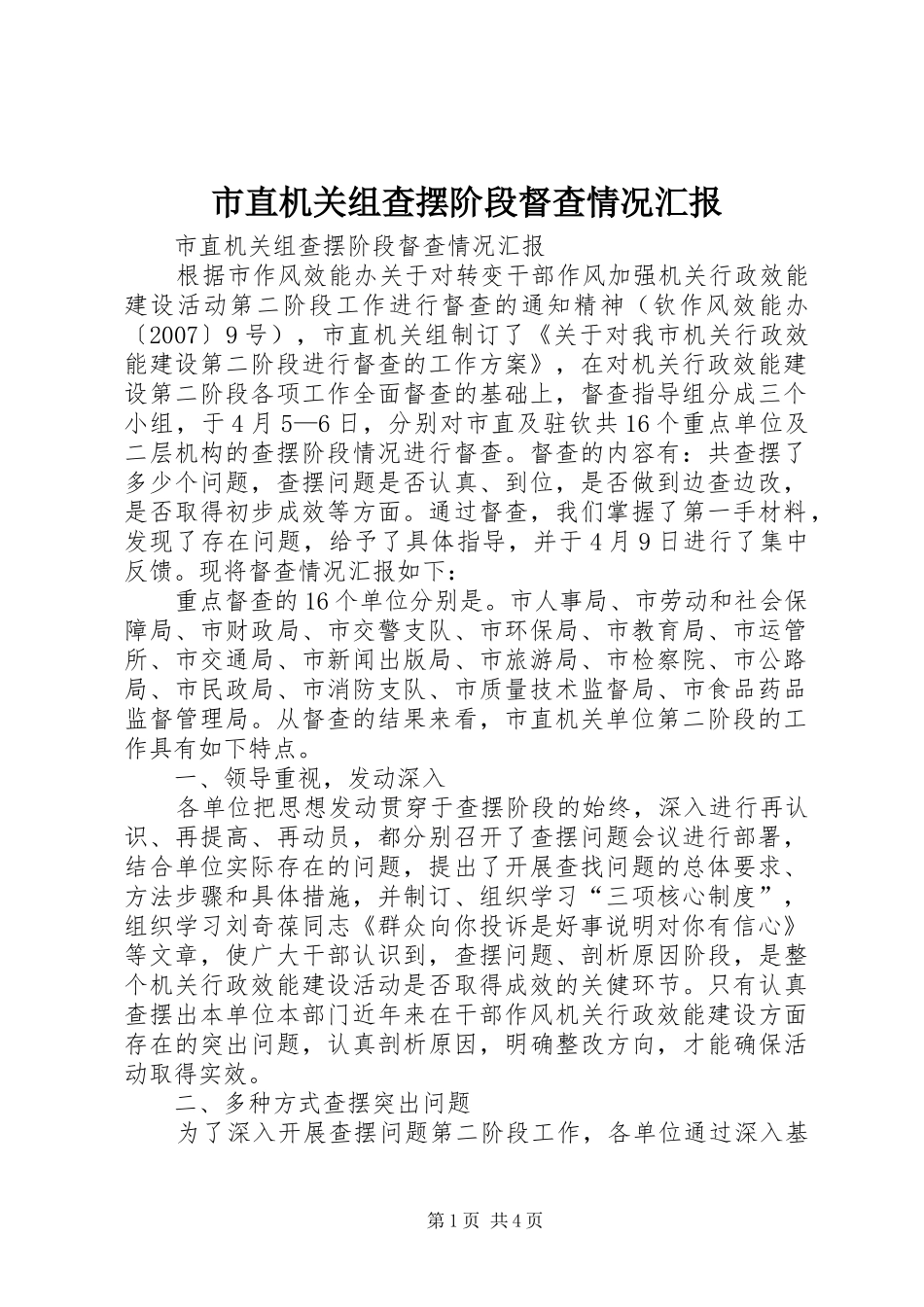 市直机关组查摆阶段督查情况汇报_第1页
