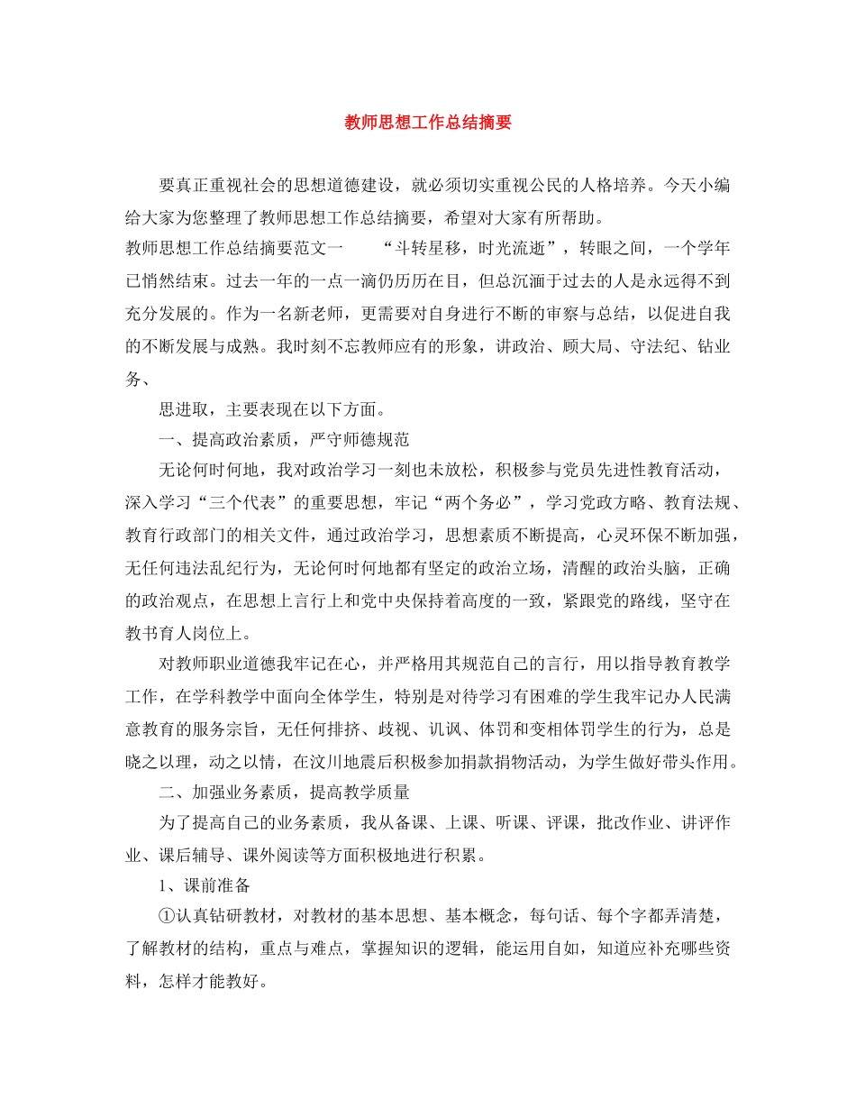 教师思想工作总结摘要 _第1页