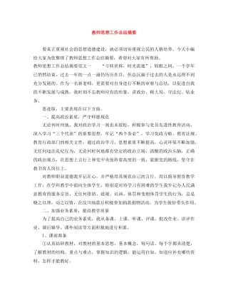 教师思想工作总结摘要 