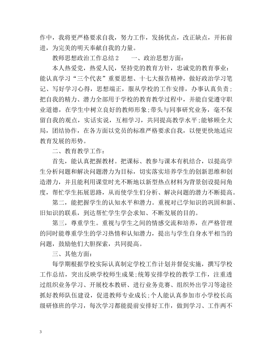 教师思想政治工作总结 _第3页