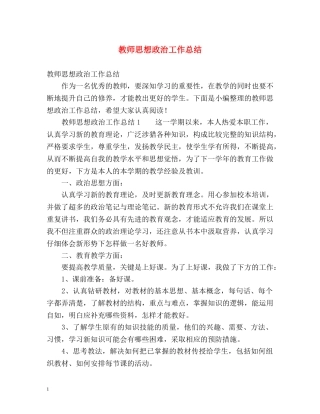 教师思想政治工作总结 
