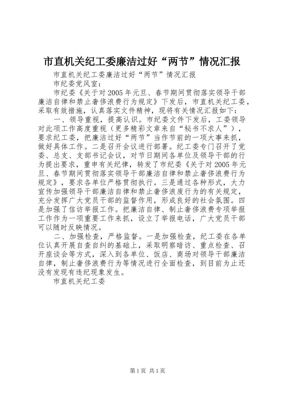 市直机关纪工委廉洁过好“两节”情况汇报_第1页