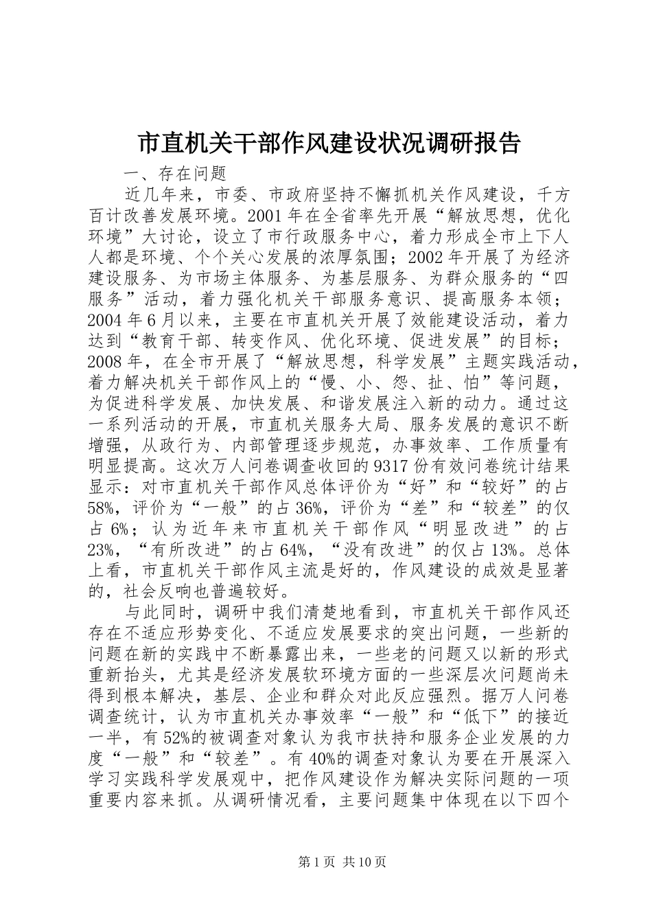 市直机关干部作风建设状况调研报告_第1页