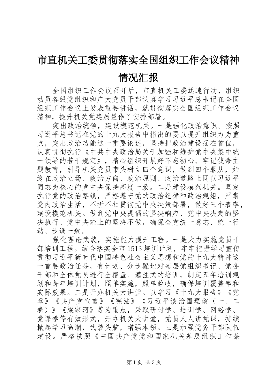 市直机关工委贯彻落实全国组织工作会议精神情况汇报_第1页