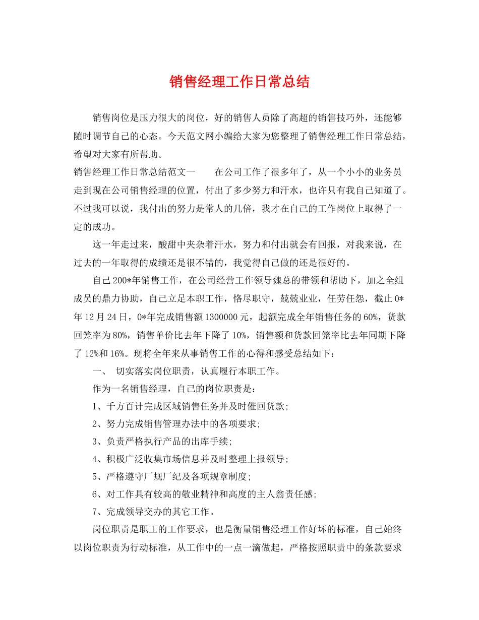 销售经理工作日常总结 _第1页
