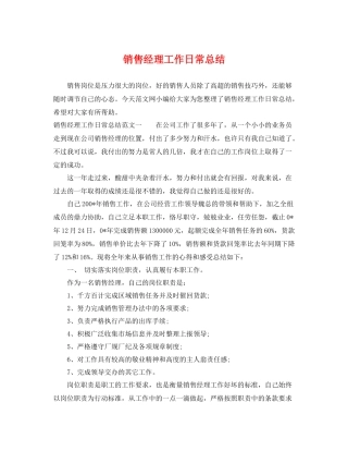 销售经理工作日常总结 