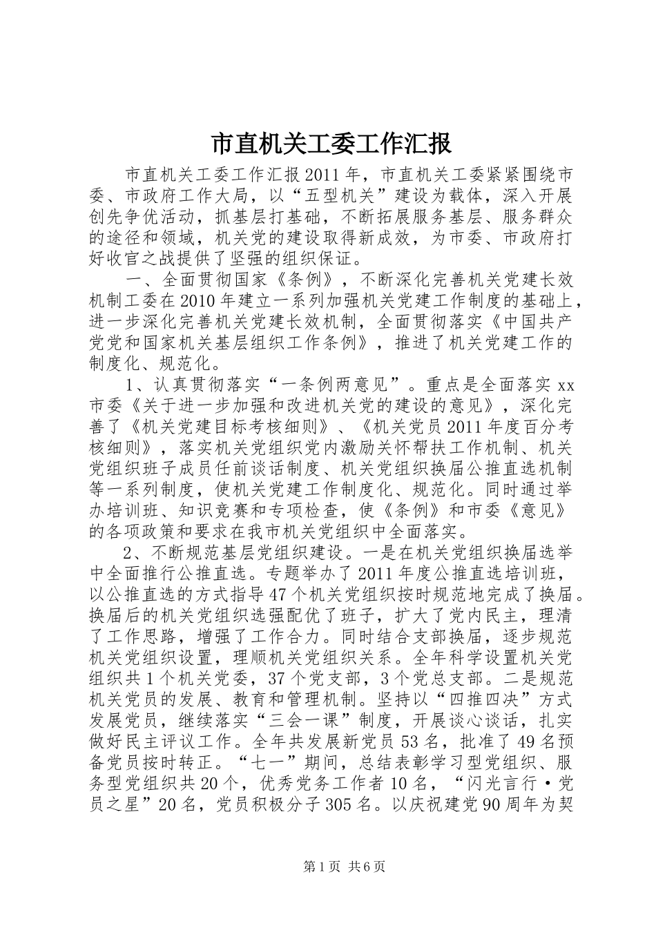 市直机关工委工作汇报_第1页