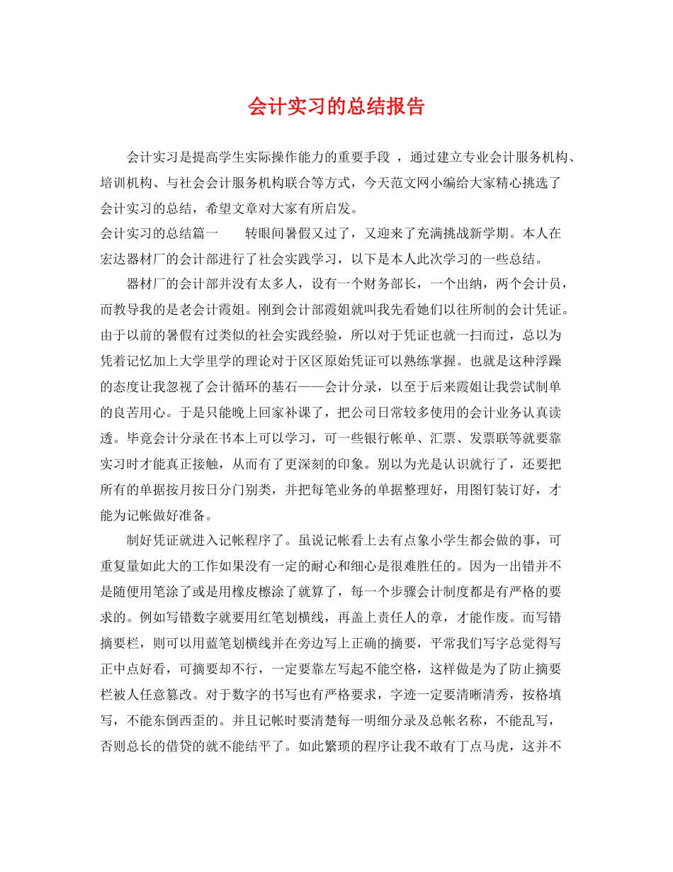 会计实习的总结报告 _第1页