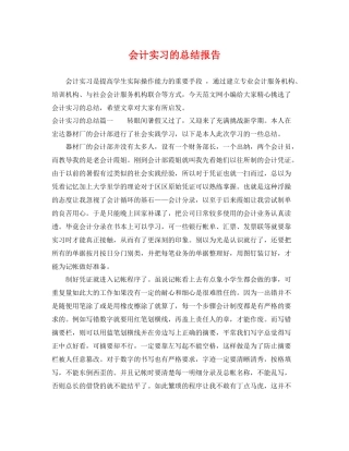 会计实习的总结报告 