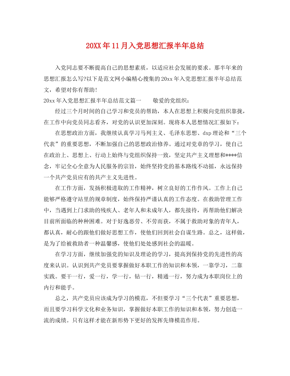 20XX年11月入党思想汇报半年总结（精品范文） _第1页