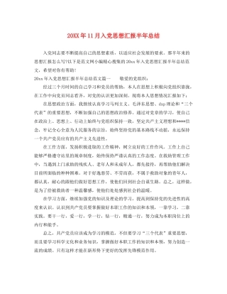 20XX年11月入党思想汇报半年总结（精品范文） 
