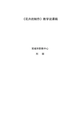 《花卉的制作》说课稿