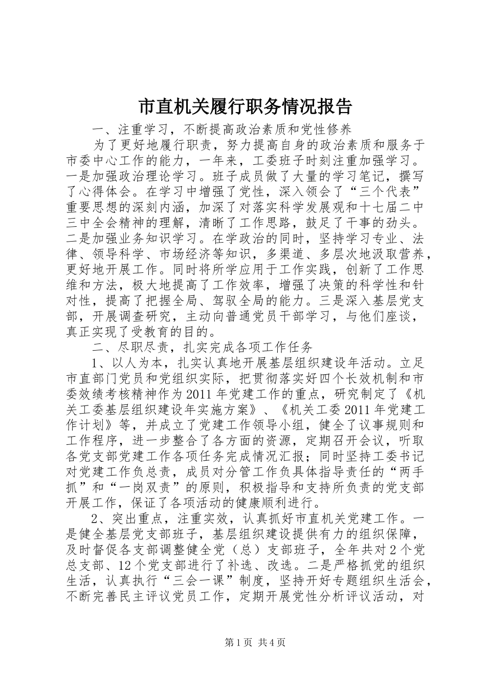 市直机关履行职务情况报告_第1页