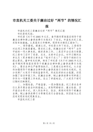 市直机关工委关于廉洁过好“两节”的情况汇报