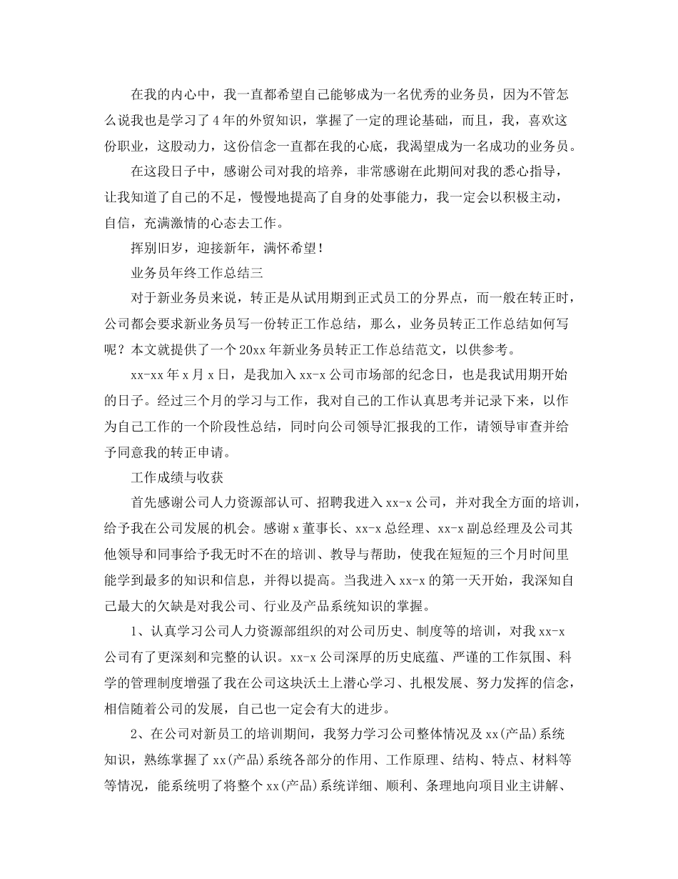 新进业务员年终工作总结 _第3页