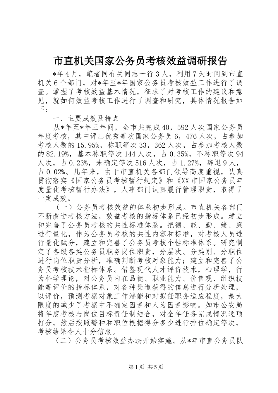 市直机关国家公务员考核效益调研报告_第1页