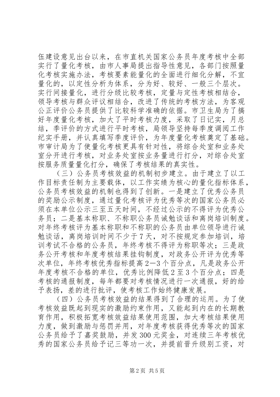 市直机关国家公务员考核效益调研报告_第2页