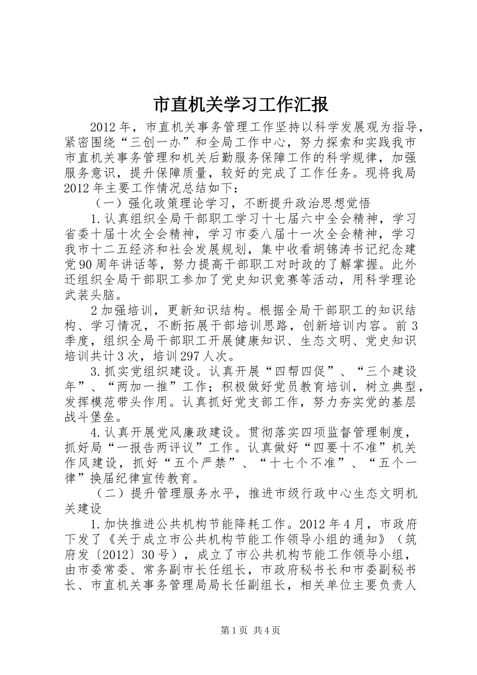 市直机关学习工作汇报_第1页