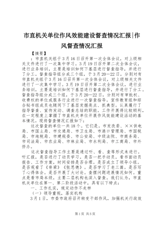 市直机关单位作风效能建设督查情况汇报-作风督查情况汇报