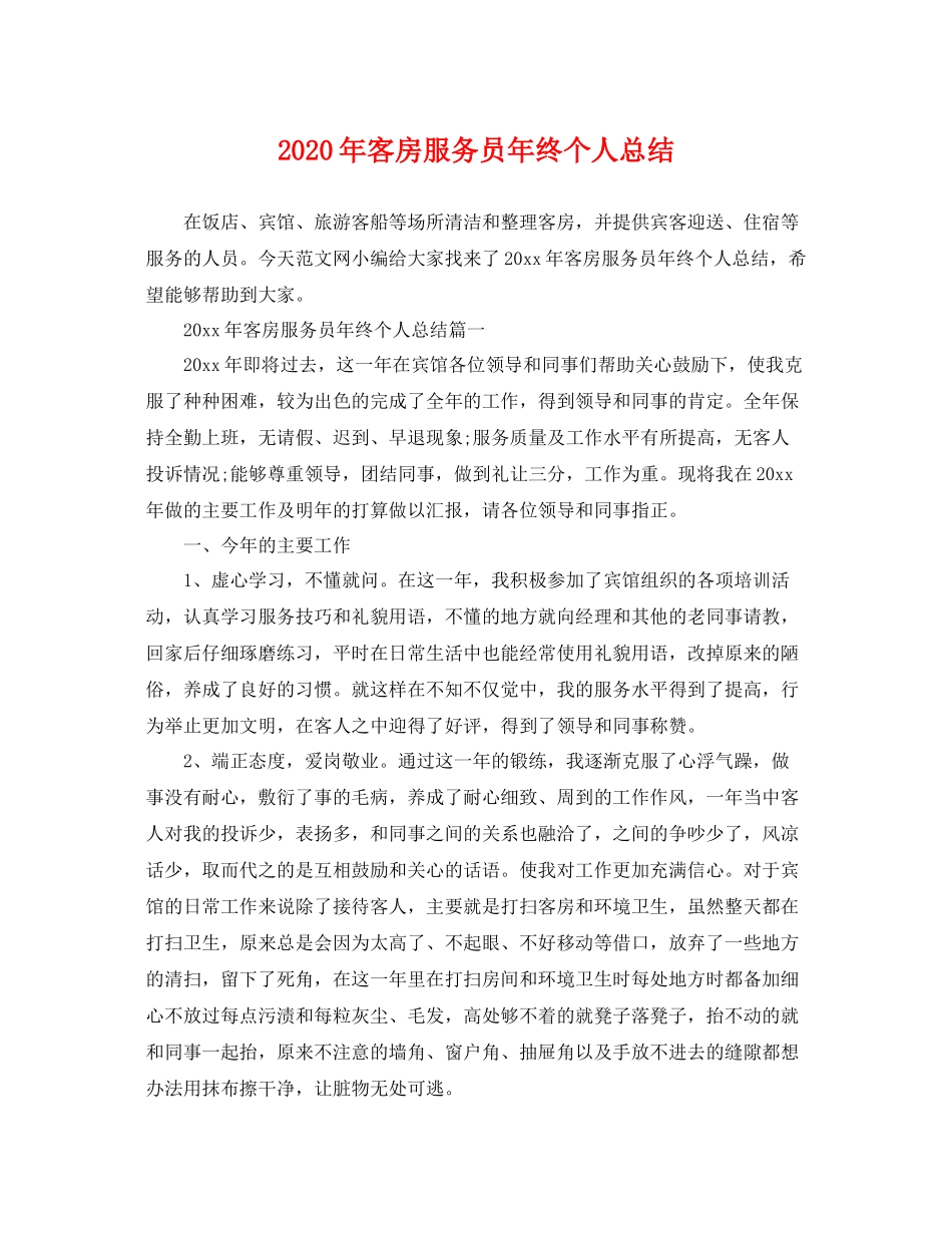 2020年客房服务员年终个人总结 _第1页