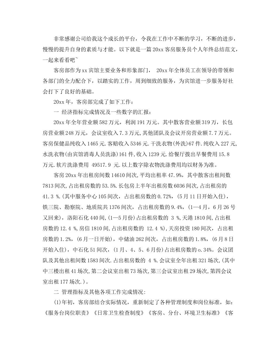 2020年客房服务员年终个人总结 _第3页