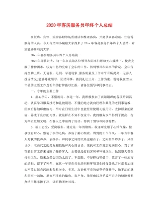 2020年客房服务员年终个人总结 